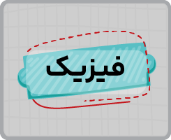 کلاس آنلاین فیزیک دهم سالانه ۱۴۰۵
