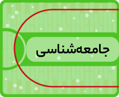 جامعه‌شناسی