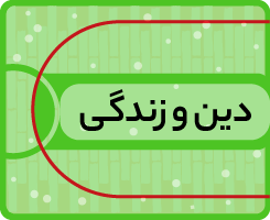 دین و زندگی