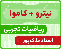 ریاضیات تجربی جامع کاموا + نیترو استاد ملاک‌پور ۱۴۰۵