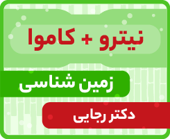 زمین‌شناسی جامع کاموا + نیترو دکتر رجایی ۱۴۰۵