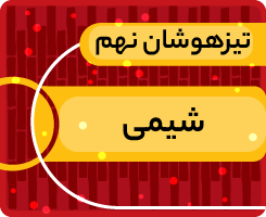 کلاس آنلاین شیمی نهم «جهش زمستانی» 1405