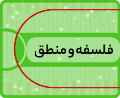 فلسفه-و-منطق