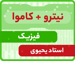 فیزیک جامع کاموا + نیترو استاد یحیوی ۱۴۰۵