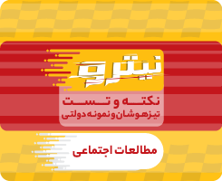 کلاس آنلاین مطالعات اجتماعی نهم نیترو تیزهوشان و نمونه دولتی (استعداد تحصیلی) ۱۴۰۵