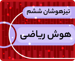 کلاس آنلاین هوش ریاضی تیزهوشان ششم «جهش زمستانی» 1405