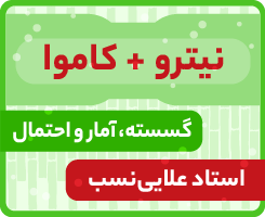 گسسته، آمار و احتمال جامع کاموا + نیترو استاد علایی‌نسب ۱۴۰۵