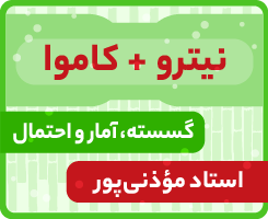 گسسته، آمار و احتمال جامع کاموا + نیترو استاد مؤذنی پور ۱۴۰۵