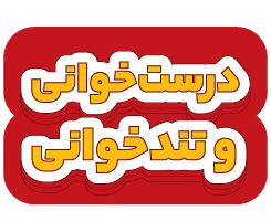 درست‌خوانی و تند‌خوانی متوسطه دوم 1405