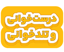 درست‌خوانی و تند‌خوانی متوسطه اول 1405