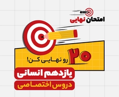 امتحان نهایی و ترمیم معدل یازدهم انسانی “دروس اختصاصی” ۱۴۰۵