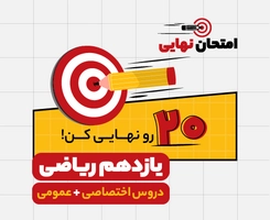 امتحان نهایی و ترمیم معدل یازدهم ریاضی “دروس اختصاصی و عمومی” ۱۴۰۵