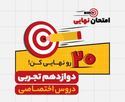 امتحان نهایی و ترمیم معدل دوازدهم تجربی “دروس اختصاصی” ۱۴۰۵