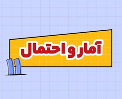 کلاس آنلاین آمار و احتمال امتحان‌نهایی یازدهم ۱۴۰۵