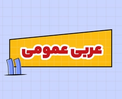 کلاس آنلاین عربی امتحان‌نهایی یازدهم ۱۴۰۵