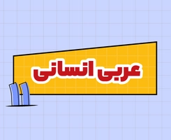 کلاس آنلاین عربی اختصاصی امتحان‌نهایی یازدهم ۱۴۰۵