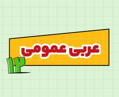 کلاس آنلاین عربی امتحان‌نهایی دوازدهم ۱۴۰۵
