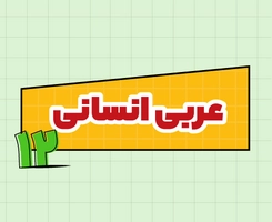 کلاس آنلاین عربی اختصاصی امتحان‌نهایی دوازدهم ۱۴۰۵