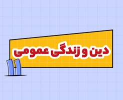 کلاس آنلاین دین و زندگی امتحان‌نهایی یازدهم ۱۴۰۵
