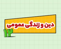 کلاس آنلاین دین و زندگی امتحان‌نهایی دوازدهم ۱۴۰۵