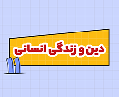 کلاس آنلاین دین و زندگی اختصاصی امتحان‌نهایی یازدهم ۱۴۰۵