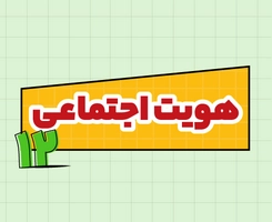 کلاس آنلاین هویت اجتماعی امتحان‌نهایی دوازدهم ۱۴۰۵