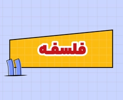 کلاس آنلاین فلسفه امتحان‌نهایی یازدهم ۱۴۰۵