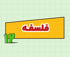 کلاس آنلاین فلسفه امتحان‌نهایی دوازدهم ۱۴۰۵