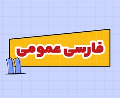 کلاس آنلاین ادبیات امتحان‌نهایی یازدهم ۱۴۰۵