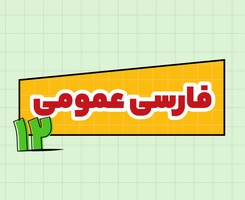 کلاس آنلاین ادبیات امتحان‌نهایی دوازدهم ۱۴۰۵
