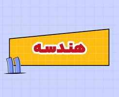 کلاس آنلاین هندسه امتحان‌نهایی یازدهم ۱۴۰۵