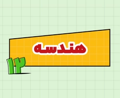 کلاس آنلاین هندسه امتحان‌نهایی دوازدهم ۱۴۰۵