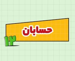 کلاس آنلاین حسابان امتحان‌نهایی دوازدهم ۱۴۰۵