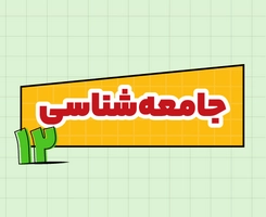 کلاس آنلاین جامعه‌شناسی امتحان‌نهایی دوازدهم ۱۴۰۵