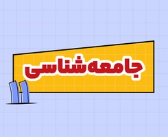 کلاس آنلاین جامعه‌شناسی امتحان‌نهایی یازدهم ۱۴۰۵