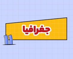 کلاس آنلاین جغرافیا امتحان‌نهایی یازدهم ۱۴۰۵