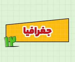 کلاس آنلاین جغرافیا امتحان‌نهایی دوازدهم ۱۴۰۵
