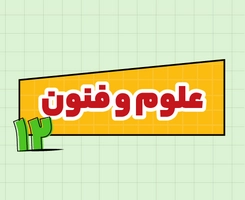 کلاس آنلاین علوم و فنون ادبی امتحان‌نهایی دوازدهم ۱۴۰۵