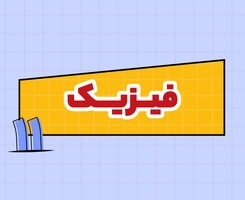 کلاس آنلاین فیزیک امتحان‌نهایی یازدهم ۱۴۰۵