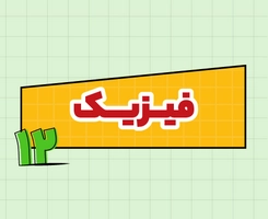 کلاس آنلاین فیزیک امتحان‌نهایی دوازدهم ۱۴۰۵