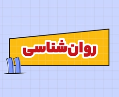 کلاس آنلاین روان‌شناسی امتحان‌نهایی یازدهم ۱۴۰۵