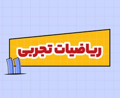 کلاس آنلاین ریاضیات تجربی امتحان‌نهایی یازدهم ۱۴۰۵