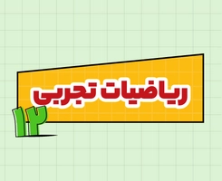 کلاس آنلاین ریاضیات تجربی امتحان‌نهایی دوازدهم ۱۴۰۵