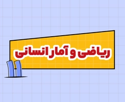 کلاس آنلاین ریاضیات انسانی امتحان‌نهایی یازدهم ۱۴۰۵
