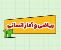 کلاس آنلاین ریاضیات انسانی امتحان‌نهایی دوازدهم ۱۴۰۵