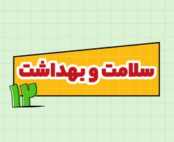 کلاس آنلاین سلامت و بهداشت امتحان‌نهایی دوازدهم ۱۴۰۵