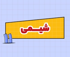 کلاس آنلاین شیمی امتحان‌نهایی یازدهم ۱۴۰۵
