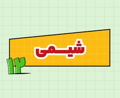 کلاس آنلاین شیمی امتحان‌نهایی دوازدهم ۱۴۰۵