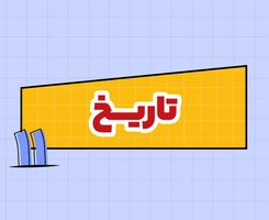 کلاس آنلاین تاریخ امتحان‌نهایی یازدهم ۱۴۰۵