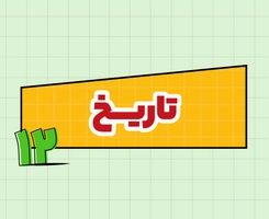 کلاس آنلاین تاریخ امتحان‌نهایی دوازدهم ۱۴۰۵